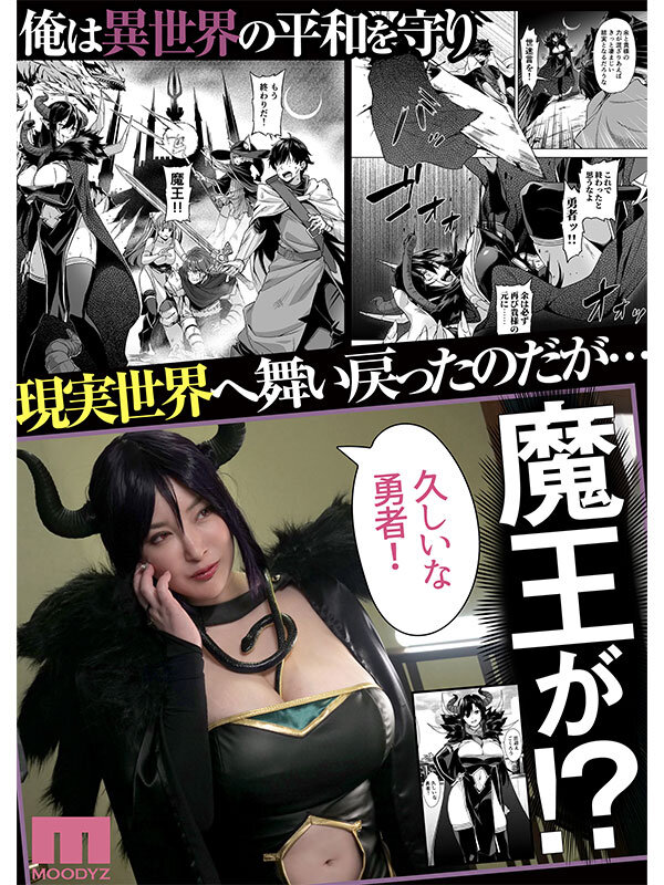 異世界で魔王を倒した勇者が現実世界に戻ったら魔王が出現