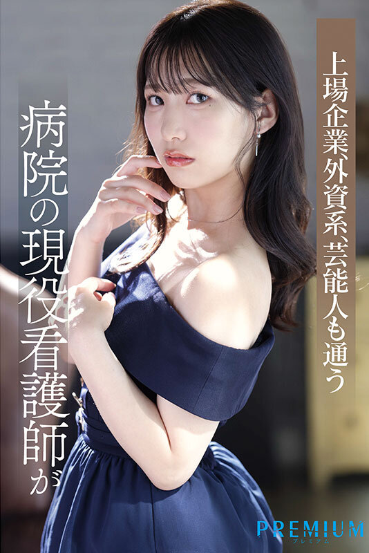 上場企業なども通う病院に勤務する現役看護師