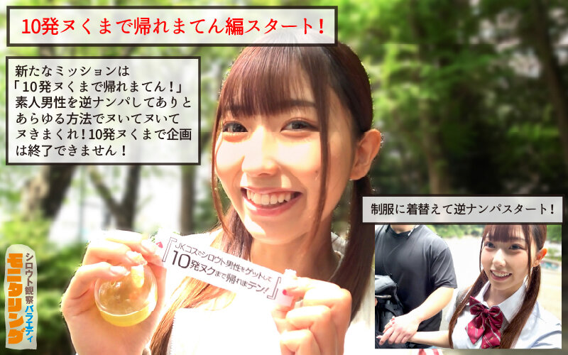 10発ヌクまで終われない企画がスタートして制服コスで逆ナン